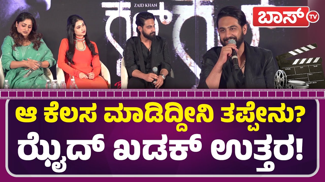 ಫ್ಯಾನ್ಸ್‌ ಪರವಾಗಿ ಕ್ಷಮೆ ಕೇಳಿದ ಝೈದ್! | Cult Movie | Zaid Khan | Rachita Ram | Malaika Vasupal | BossTv