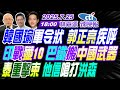 中天辣晚報 郭正亮 蔡正元 栗正傑 韓國瑜軍令狀 郭正亮疾呼 印戰殲10 巴鐵搬中國武器 泰重擊柬 他信嗆打洪森 林嘉源辣晚報20250725完整版 中天新聞CtiNews 中天辣晚報 郭正亮 蔡正元 栗正傑 韓國瑜軍令狀 郭正亮疾呼 印戰殲10 巴鐵搬中國武器 泰重擊柬 他信嗆打洪森 林嘉源辣晚報20250725完整版 中天新聞CtiNews