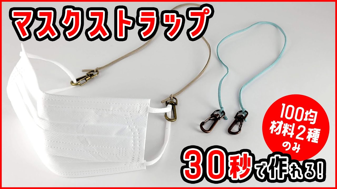 よっちゃんです。ハンドメイドマスクストラップ 30秒で作れる！簡単でシンプルな「マスクストラップ」の作り方 - YouTube