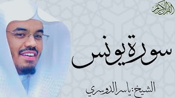 سورة يونس كاملة بصوت الشيخ : ياسر الدوسري Yunus