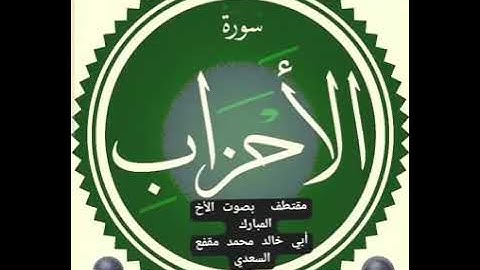 سورة الأحزاب بصوت القارئ أبو خالد السعدي