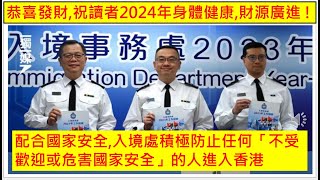 香港財經 R一週股市大事 20240210 恭喜發財,祝讀者2024年身體健康,財源廣進 ! 配合國家安全,入境處積極防止任何「不受歡迎或危害國家安全」的人進入香港.