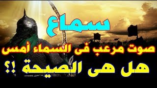 هل الصوت الذى سمع أمس هو صيحة رمضان التى تسبق المهدى ؟ أو هو شيىء آخر ؟