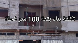 تكلفة بناء بقعة 100 متر مع تفاصيل الحساب