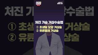 처진 가슴 거상수술법💡 초생달 모양 거상술과 유륜둘레 거상술 #가슴수술 #처진가슴 #가슴거상술 #가슴확대거상술