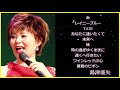 島津亜矢　糸　レイニーブルー　TAXI　あなたに逢いたくて～Missing You～　未来へ　妹～