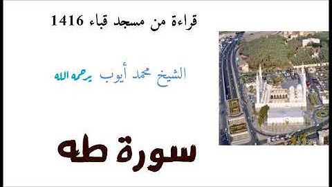 سورة طه من مسجد قباء عام 1416 للشيخ محمد أيوب يرحمه الله