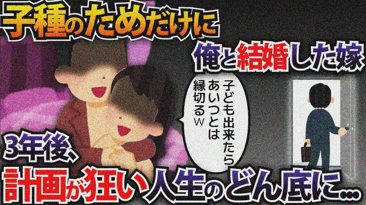 子種のためだけに俺と結婚した嫁。3年後、計画が狂い人生のどん底に...【2ch修羅場スレ・ゆっくり解説】
