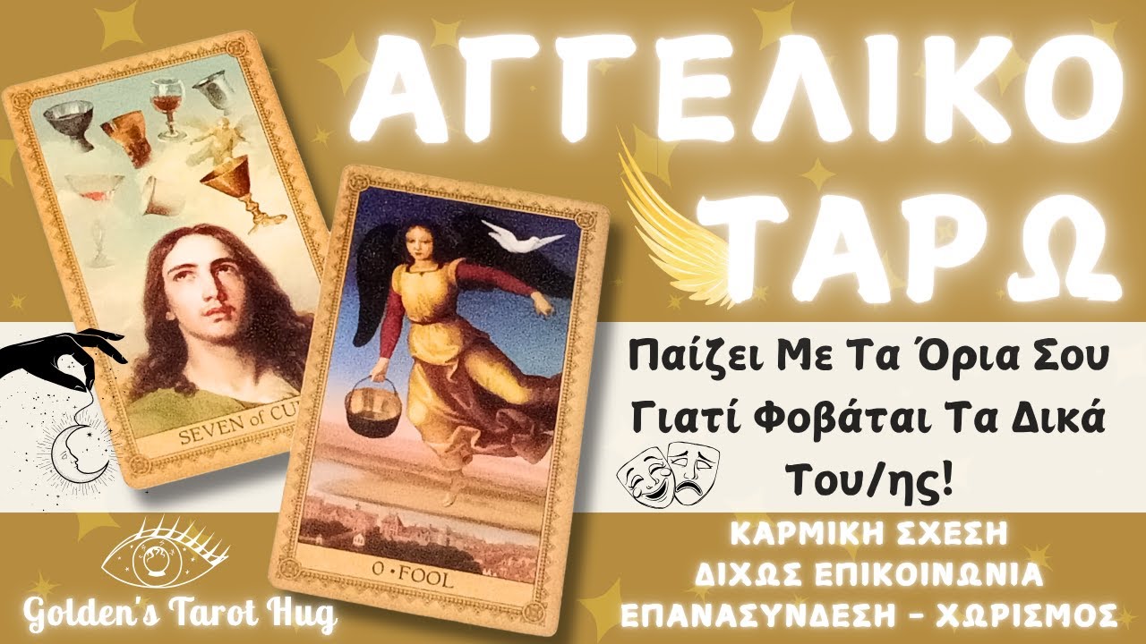 Σε Θέλει Όταν Φεύγεις & Σε Πληγώνει Μόλις Γυρίζεις🎭Αυτό Είναι Αγάπη ή Παράνοια;💔ΑΓΓΕΛΙΚΟ ΤΑΡΩ👼