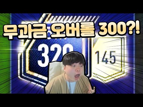 무과금도 오버롤 300을 쉽게 찍는 방법이 있다고?!
