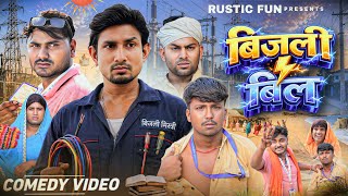 बिजली बिल | Bijali Bil | Mani Meraj | Rustic Fun 
