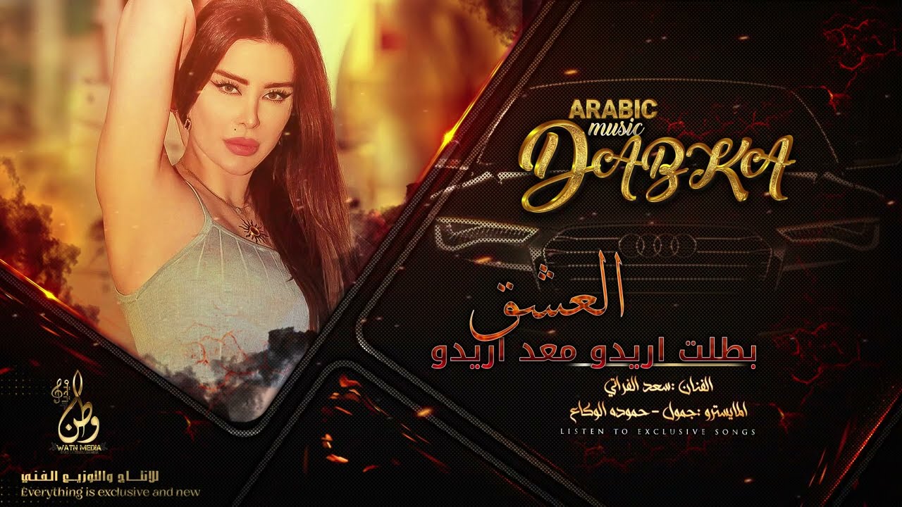 العشق بطلت اريدو معد اريدو|| سعد الفراتي ||(سهرات نارر) دبكات🔥🔞(حصريا)|2023