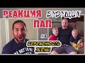 РЕАКЦИЯ БУДУЩИХ ПАП НА БЕРЕМЕННОСТЬ ЖЕНЫ 😃 / МУЖЬЯ УЗНАЮТ О БЕРЕМЕННОСТИ ЖЕНЫ