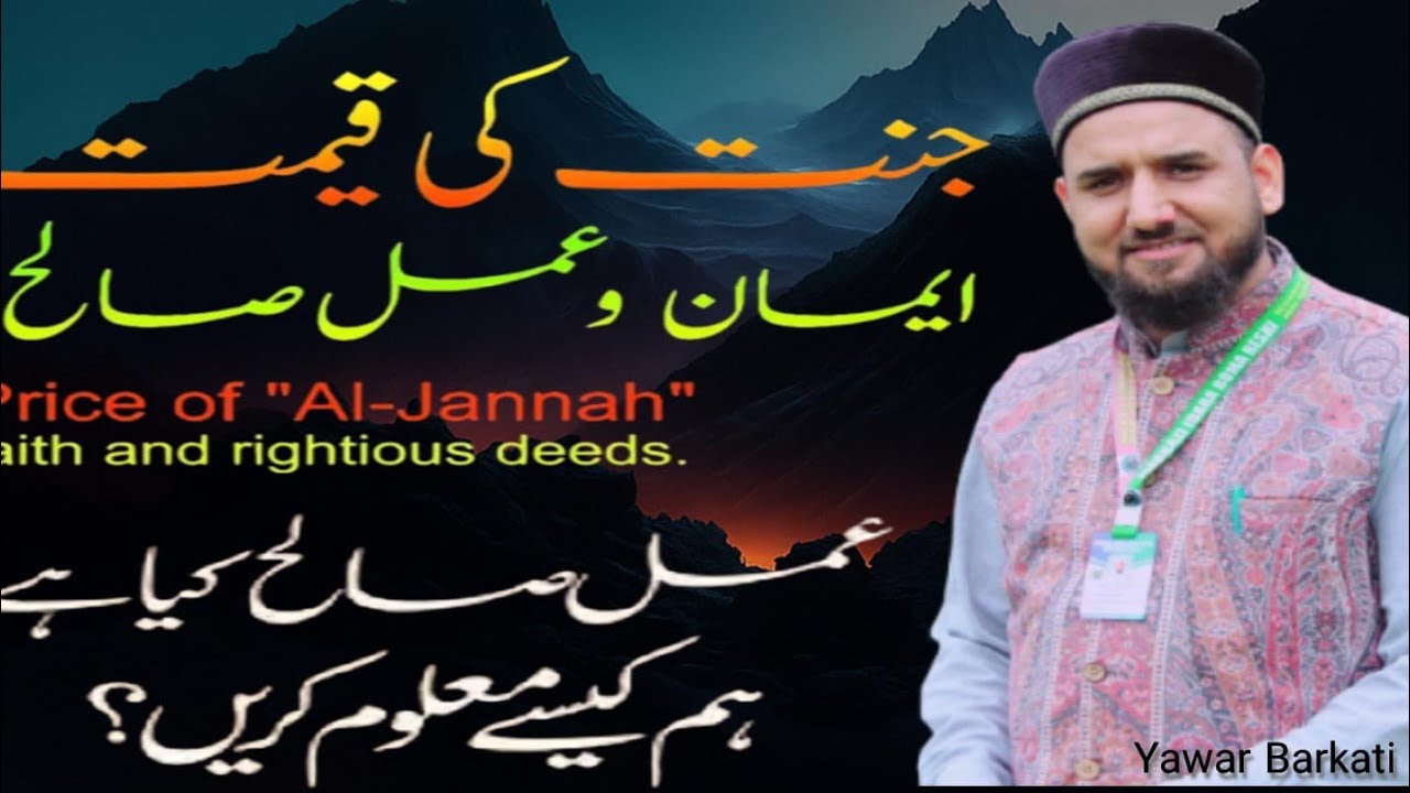 ایمان‌ اور اعمال صالح #یاور احمد برکاتی حیدری 