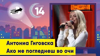 Антониа Гиговска - Ако ме погледнеш во очи