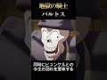 #バルトス#ダイの大冒険#short#キャラ紹介80%