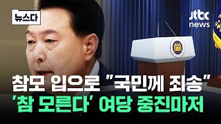 전해들은 '비공개 사과'…"아직 모릅니까" 급기야 여권서도 #뉴스다 / JTBC News