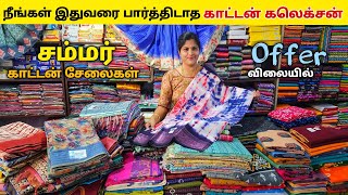 நீங்கள் இதுவரை பார்த்திடாத சம்மர் காட்டன் சேலை /Erode wholesale market/Elampillai pattu sarees screenshot 5