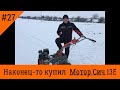 Наконец-то купил Мотор Сич 13Е!