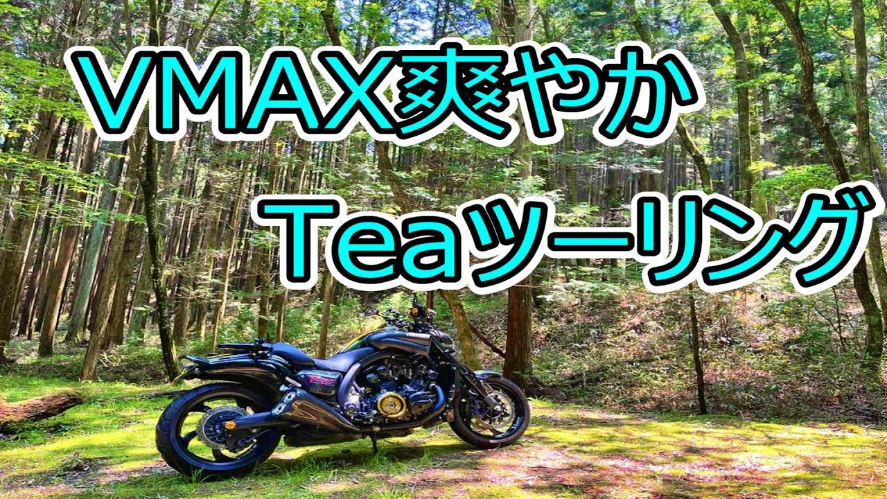 YAMAHA】VMAX 爽やかティーツーリング - YouTube