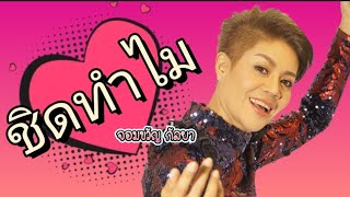 ชิดทำไม - จอมขวัญ กัลยา 0944629569