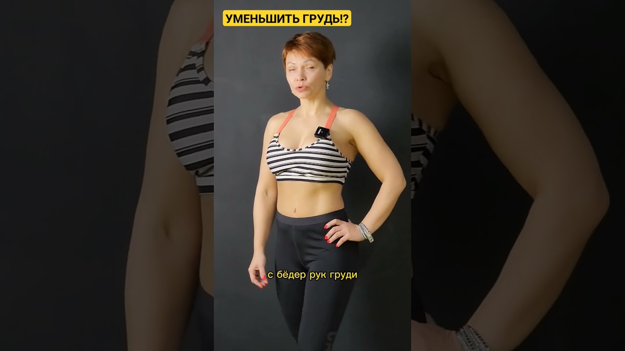 УМЕНЬШИТЬ ГРУДЬ? #фитнес #спорт #motivationfitness #похудение #диета