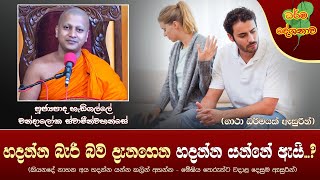 Ven Hadigalle Chandaloka Thero 2021-11-23 | 11:30AM (හදන්න බැරි බව දැනගෙන හදන්න යන්නේ ඇයි..?)