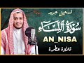 تلاوة جديدة رائعة سورة النساء بصوت القارئ علاء عقل Surah An Nisa By Alaa Aqel تلاوة جديدة رائعة سورة النساء بصوت القارئ علاء عقل Surah An Nisa By Alaa Aqel
