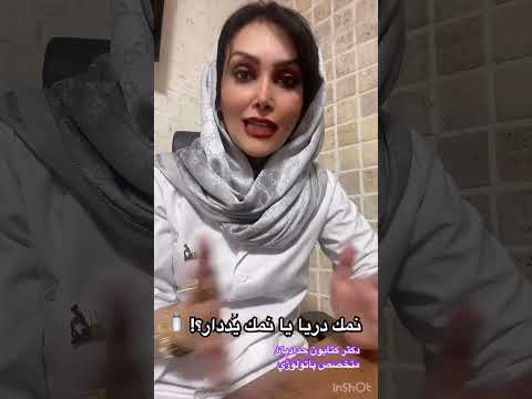 نمك دريا نمك صورتي يا نمك يددار    