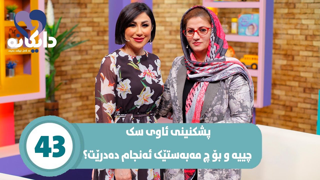 Daykana Lagall Evy Baby - Alqay 43 پشکنینی ئاوی سک چییە و بۆ چ مەبەستێک ئەنجام دەدرێت؟