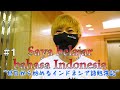Saya belajar bahasa Indonesia #1 ゼロから始めるインドネシア語勉強記