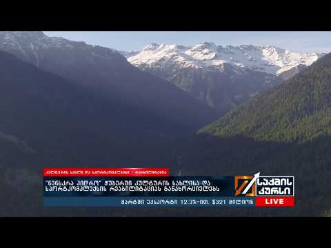 „ნენსკრა ჰიდრო“ ჭუბერში კულტურის სახლისა და სპორტკომპლექსის რეაბილიტაციას განახორციელებს