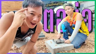 สร้างบ้านเอง EP 35 บ้านน๊อคดาวน์ ผู้หญิงก็สร้างได้ ตอม่อ #t3b #diy #บ้านน็อคดาวน์