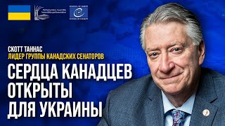 ❗️❗️ Канадцы хотят оказать всяческую помощь Украине именно сейчас, – Таннас