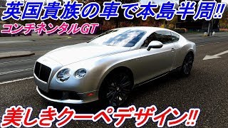 【実況】 英国貴族の車、ベントレーコンチネンタルGTで本島をドライブしよう！ Forza Horizon4 Part78 screenshot 1