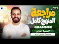 مراجعه جرامر تالتةاعدادي ترم تاني 2026 المنهج كامل 