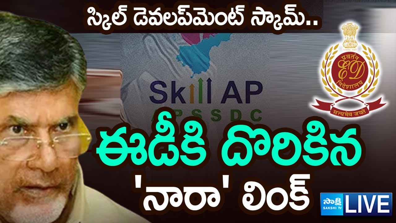 ఈడీకి దొరికిన 'నారా' లింక్.. | ED Finds Chandrababu Links In Skill Development Scam |  @SakshiTV