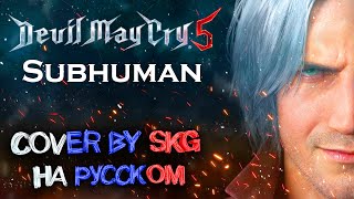 SUBHUMAN - Devil May Cry 5 OST | COVER BY SKG RECORDS НА РУССКОМ)