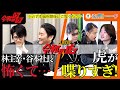 【令和のウラ ＆ 虎の楽屋トーク】どうしていいか分からない…志願者が語る本音。林主宰が虎達にお説教！？【田村シュンス】[35人目]人財版令和の虎