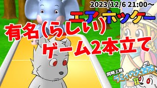 【エアホッケー】有名(らしい)ゲーム２本立て【六連星ヘキサ】