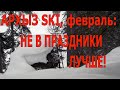 Архыз ski, февраль: не в праздники лучше!