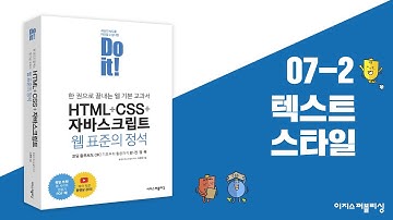 07-2 텍스트를 표현하는 다양한 스타일 | Do it! HTML+CSS+자바스크립트 웹 표준의 정석