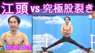 ⚡ 江頭2:50 vs  究極の開脚