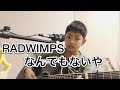 RADWIMPS なんでもないや 小学6年生 弾き語り 映画『君の名は。』劇中歌
