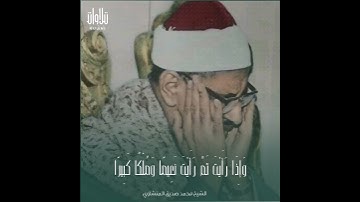 " إِذَا رَأَيْتَهُمْ حَسِبْتَهُمْ لُؤْلُؤًا مَنْثُورًا ...." الشيخ محمد صديق المنشاوي سورة الإنسان