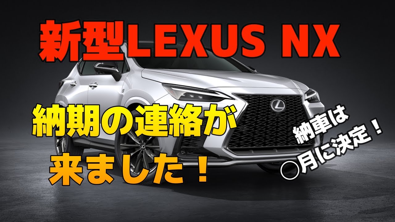 新型レクサスnx納期連絡が来ました 納車は 月に決定 Youtube