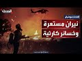 حولت أحياء كاملة إلى رماد ولاية كاليفورنيا تشهد أسوأ كارثة حرائق غابات في تاريخها 