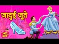 जादुई जूते की कहानी | परियों की रोचक कहानियां | Hindi Stories | Bedtime Fairy Tales | Moral Story