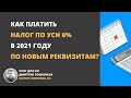 Как платить налог по УСН 6% в 2021 году по новым реквизитам?