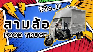 FOOD TRUCK | Mini Truck สามล้อ มินิทรัค|EP.66|